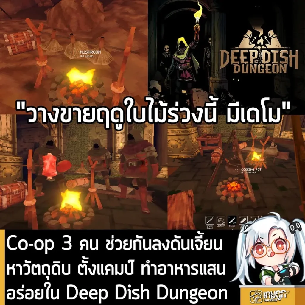 Co-op 3 คน ช่วยกันลงดันเจี้ยน หาวัตถุดิบ ตั้งแคมป์ ทำอาหารแสนอร่อยใน Deep Dish Dungeon