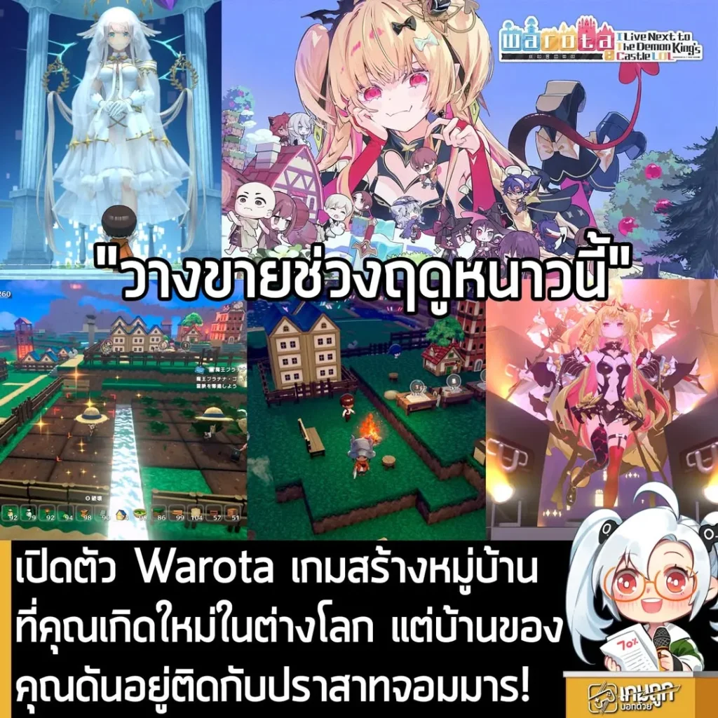 เปิดตัว Warota เกมสร้างหมู่บ้านที่คุณเกิดใหม่ในต่างโลก แต่บ้านของคุณดันอยู่ติดกับปราสาทจอมมาร!