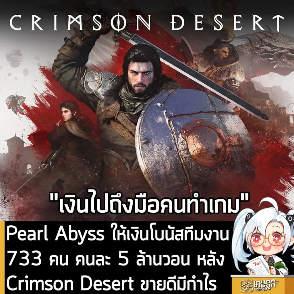 Pearl Abyss มอบโบนัสให้ทีมงาน 733 ชีวิต คนละ 5 ล้านวอน หลัง Crimson Desert ขายดีมีกำไร