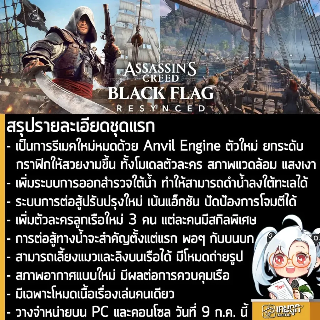 สรุปรายละเอียดชุดแรกของ Assassin's Creed Black Flag Resynced