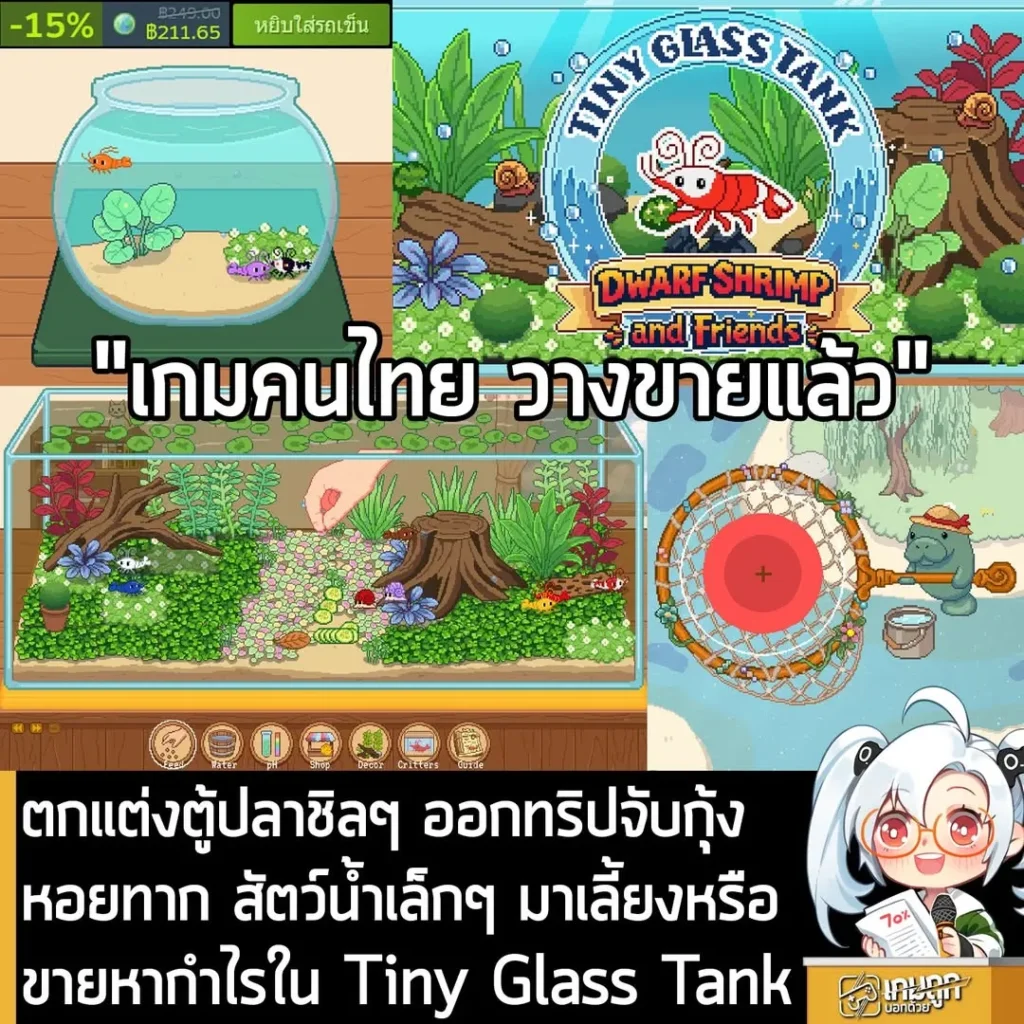 ตกแต่งตู้ปลาชิลๆ ออกทริปจับกุ้ง หอยทาก สัตว์น้ำเล็กๆ มาเลี้ยงหรือขายหากำไรใน Tiny Glass Tank