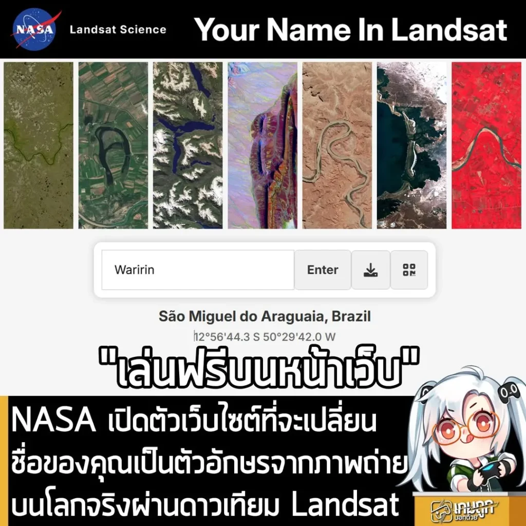 NASA เปิดตัวเว็บไซต์ที่จะเปลี่ยนชื่อของคุณเป็นตัวอักษรจากภาพถ่ายบนโลกจริงผ่านดาวเทียม Landsat