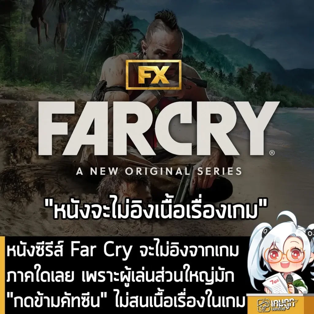 หนังซีรีส์ Far Cry จะไม่อิงจากเกมภาคใดเลย เพราะผู้เล่นส่วนใหญ่มัก "กดข้ามคัทซีน" ไม่สนเนื้อเรื่องในเกม