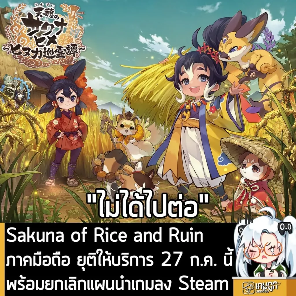 Sakuna of Rice and Ruin ภาคมือถือ ยุติให้บริการ 27 ก.ค. นี้ พร้อมยกเลิกแผนนำเกมลง Steam