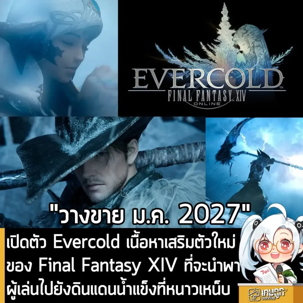 เปิดตัว Evercold เนื้อหาเสริมตัวใหม่ของ Final Fantasy XIV ที่จะนำพาผู้เล่นไปยังดินแดนน้ำแข็งที่หนาวเหน็บ
