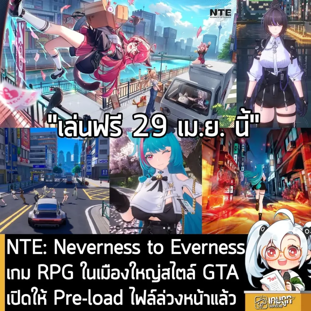 NTE: Neverness to Everness เกม RPG ในเมืองใหญ่สไตล์ GTA เปิดให้ Pre-load ไฟล์ล่วงหน้าแล้ว