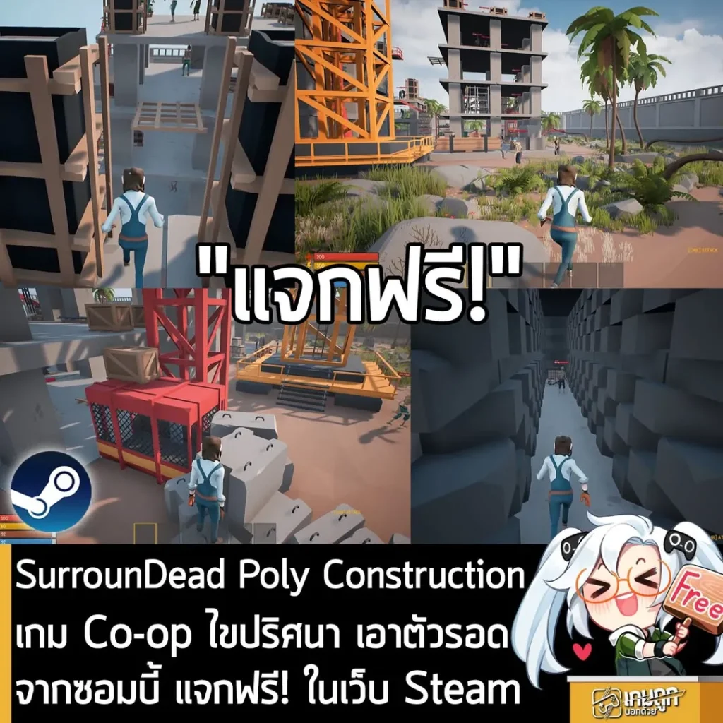 SurrounDead Poly Construction เกม Co-op ไขปริศนา เอาตัวรอดจากซอมบี้ แจกฟรี! ในเว็บ Steam