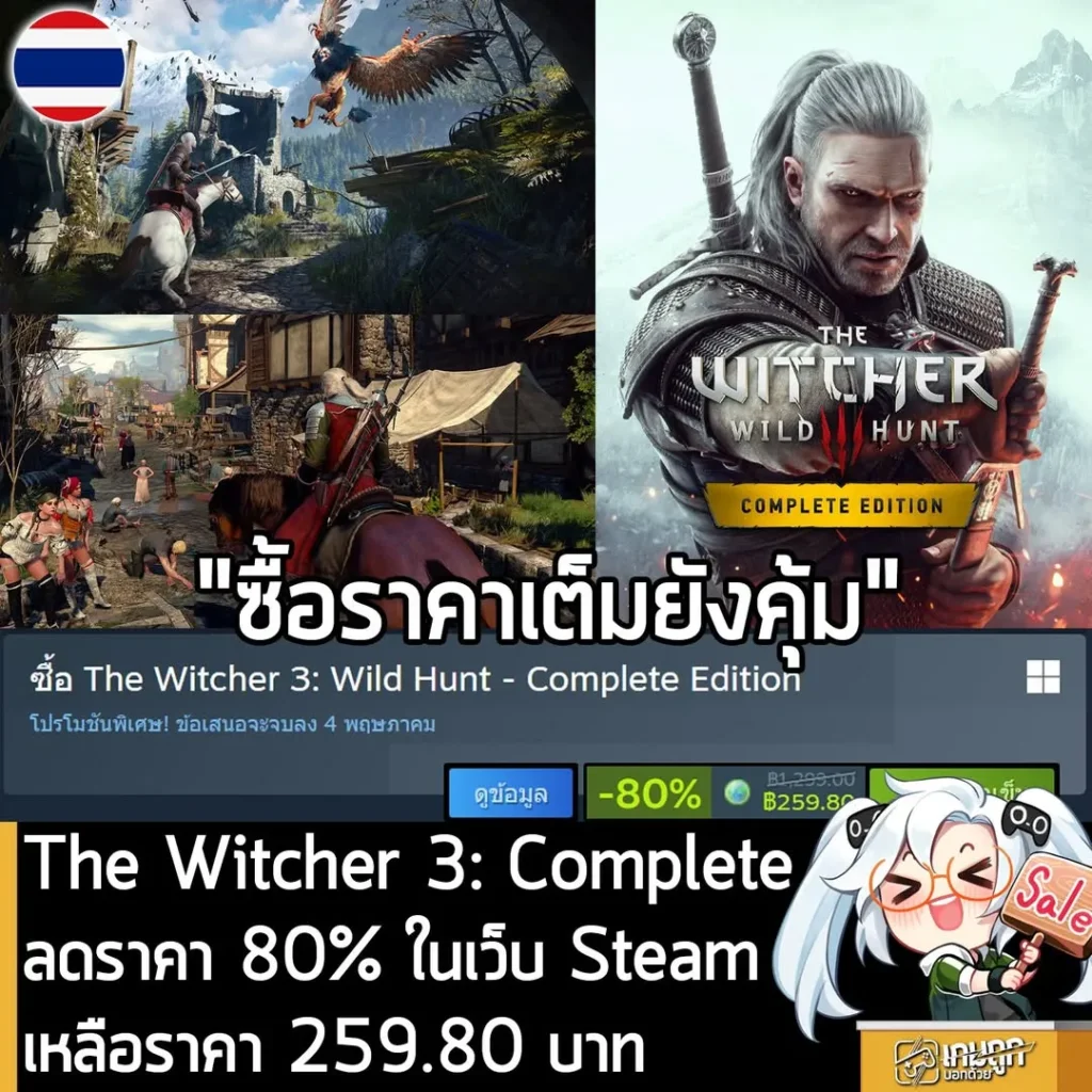 The Witcher 3: Wild Hunt - Complete Edition กำลังลดราคา 80% ในเว็บ Steam เหลือราคา 259.80 บาท