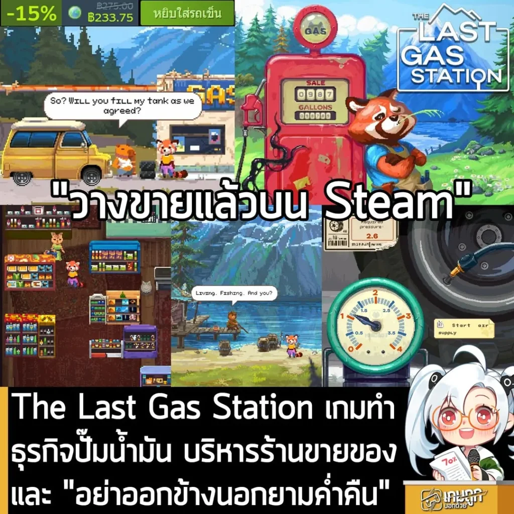 The Last Gas Station เกมทำธุรกิจปั๊มน้ำมัน บริหารร้านขายของและ "อย่าออกข้างนอกยามค่ำคืน"