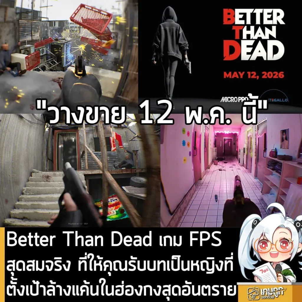 Better Than Dead เกม FPS สุดสมจริง ที่ให้คุณรับบทเป็นหญิงที่ตั้งเป้าล้างแค้นในฮ่องกงสุดอันตราย