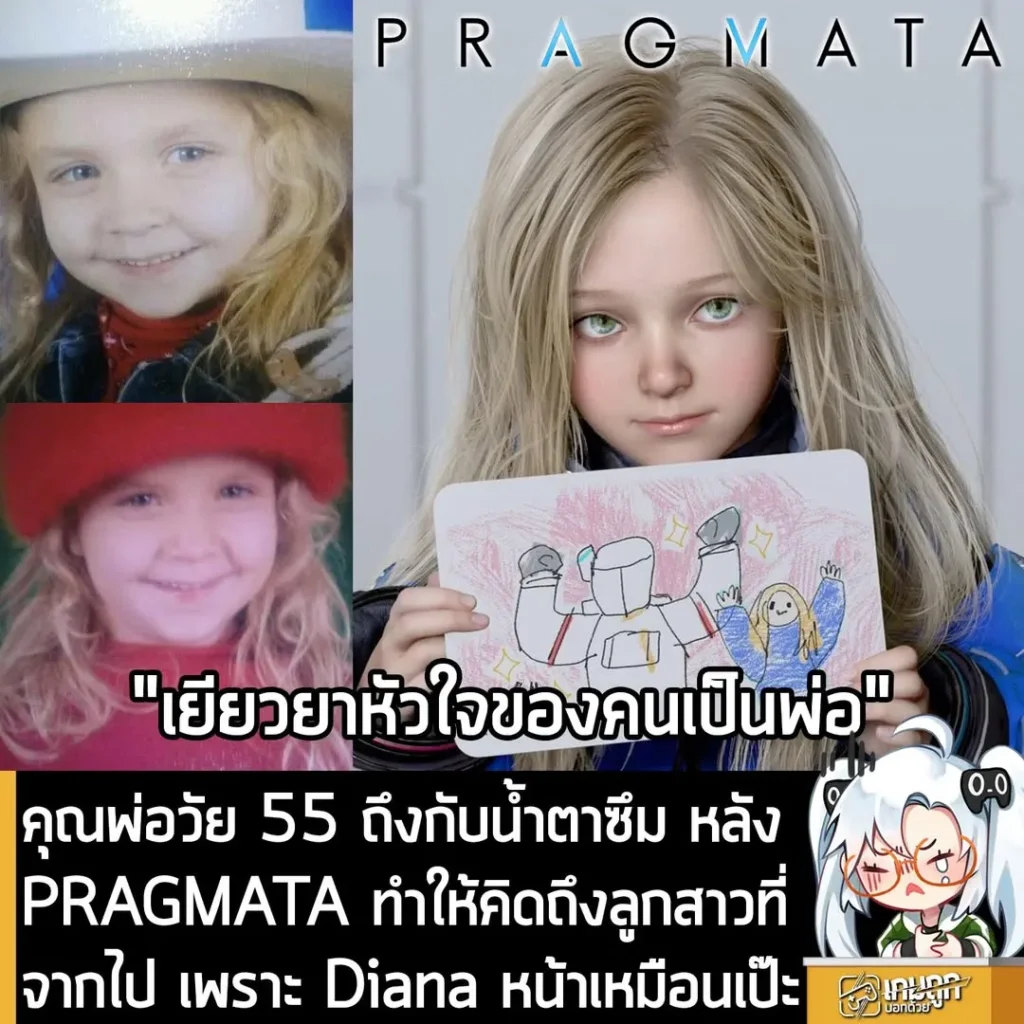 คุณพ่อวัย 55 เปิดใจทั้งน้ำตา หลัง PRAGMATA ทำให้คิดถึงลูกสาวที่จากไป เพราะ Diana หน้าเหมือนเป๊ะ