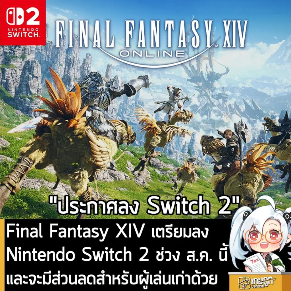 Final Fantasy XIV เตรียมลง Nintendo Switch 2 ช่วง ส.ค. นี้ และจะมีส่วนลดสำหรับผู้เล่นเก่าด้วย