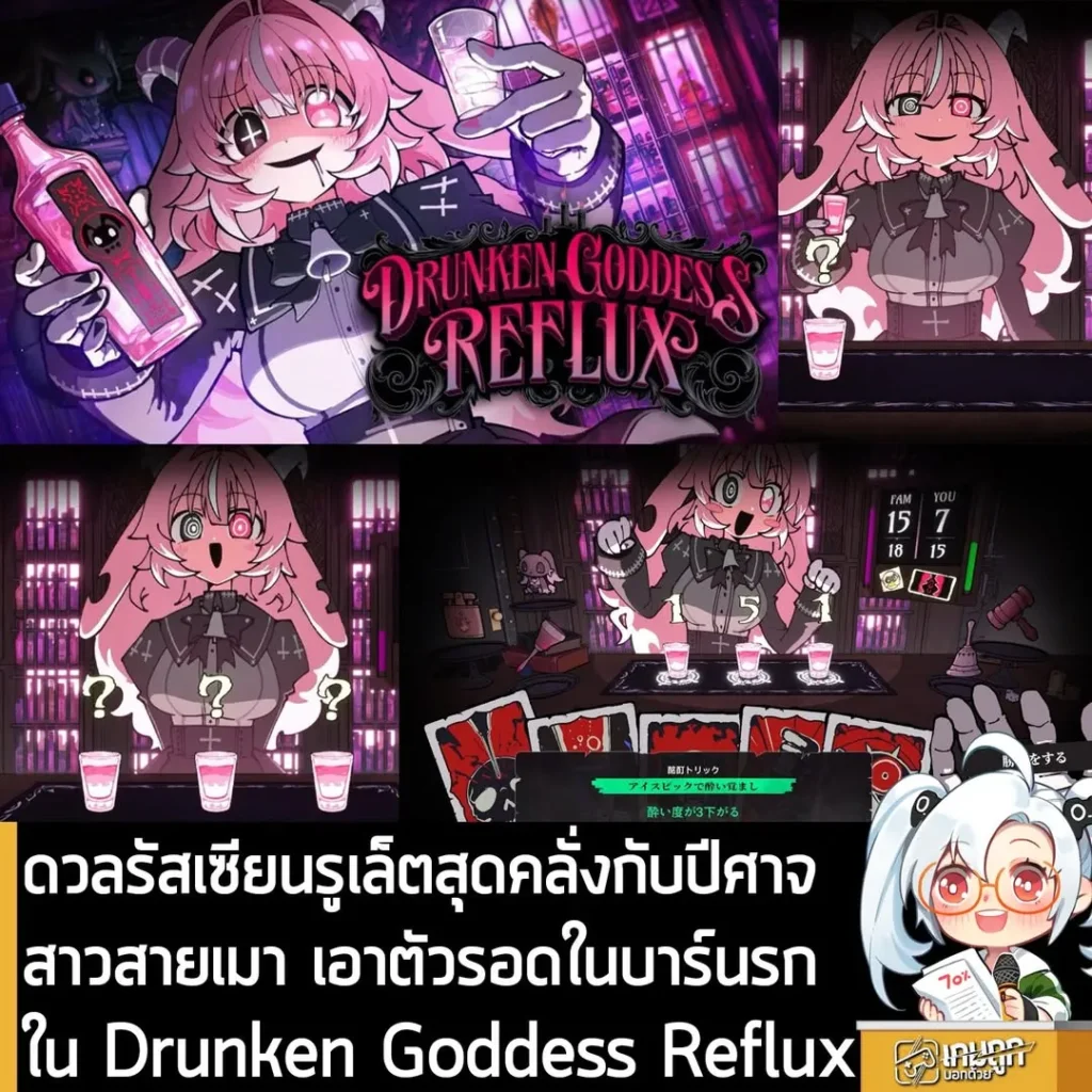 ดวลรัสเซียนรูเล็ตสุดคลั่งกับปีศาจสาวสายเมา เอาตัวรอดในบาร์นรกใน Drunken Goddess Reflux