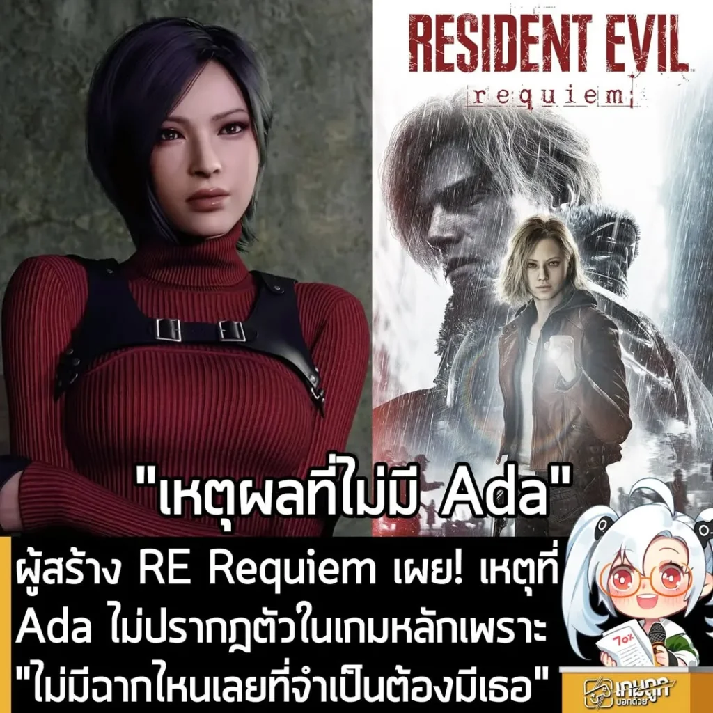 ผู้สร้าง RE Requiem เผย! เหตุที่ Ada ไม่ปรากฎตัวในเกมหลักเพราะ "ไม่มีฉากไหนเลยที่จำเป็นต้องมีเธอ"