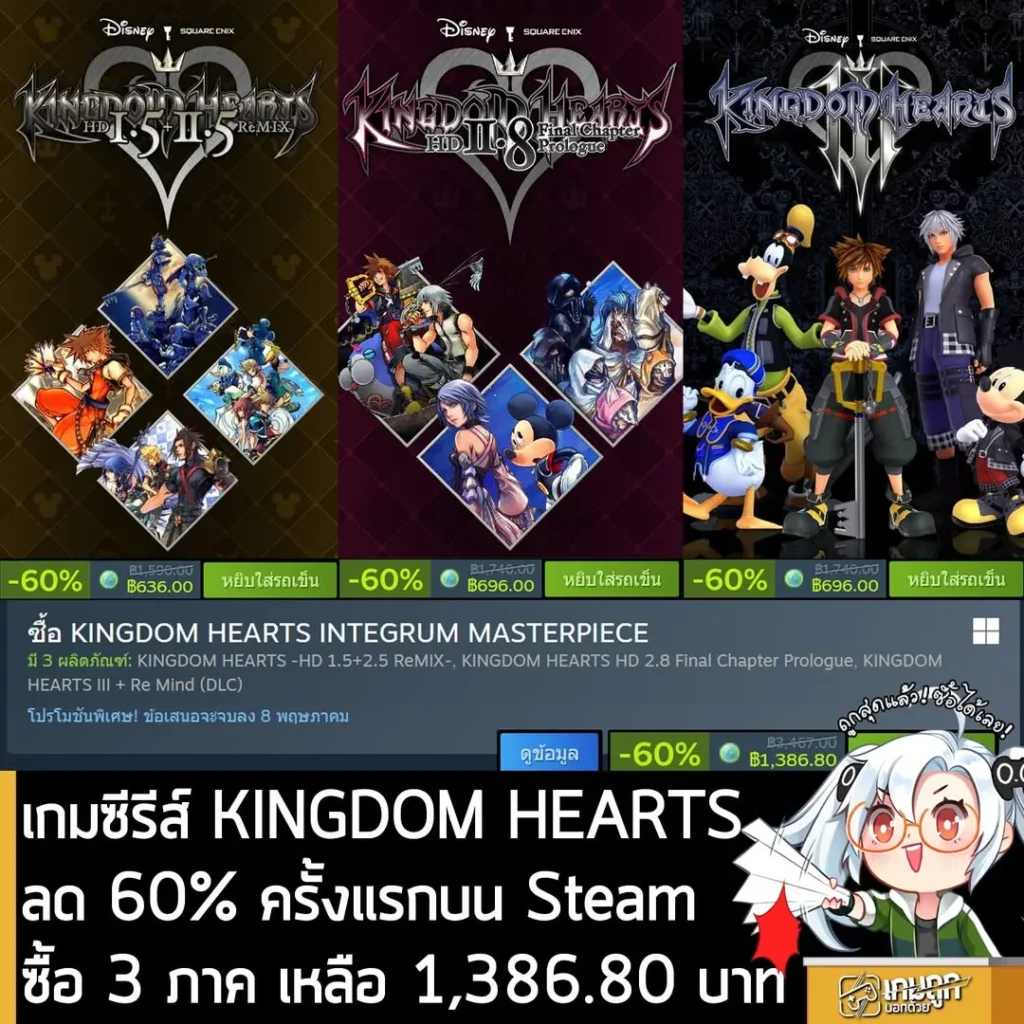 เกมซีรีส์ KINGDOM HEARTS กำลังลดราคา 60% ทุกภาค เหลือราคาดังนี้