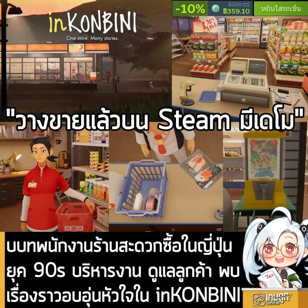 รับบทพนักงานร้านสะดวกซื้อในญี่ปุ่นยุค 90s บริหารงาน ดูแลลูกค้า พบเรื่องราวอบอุ่นหัวใจใน inKONBINI