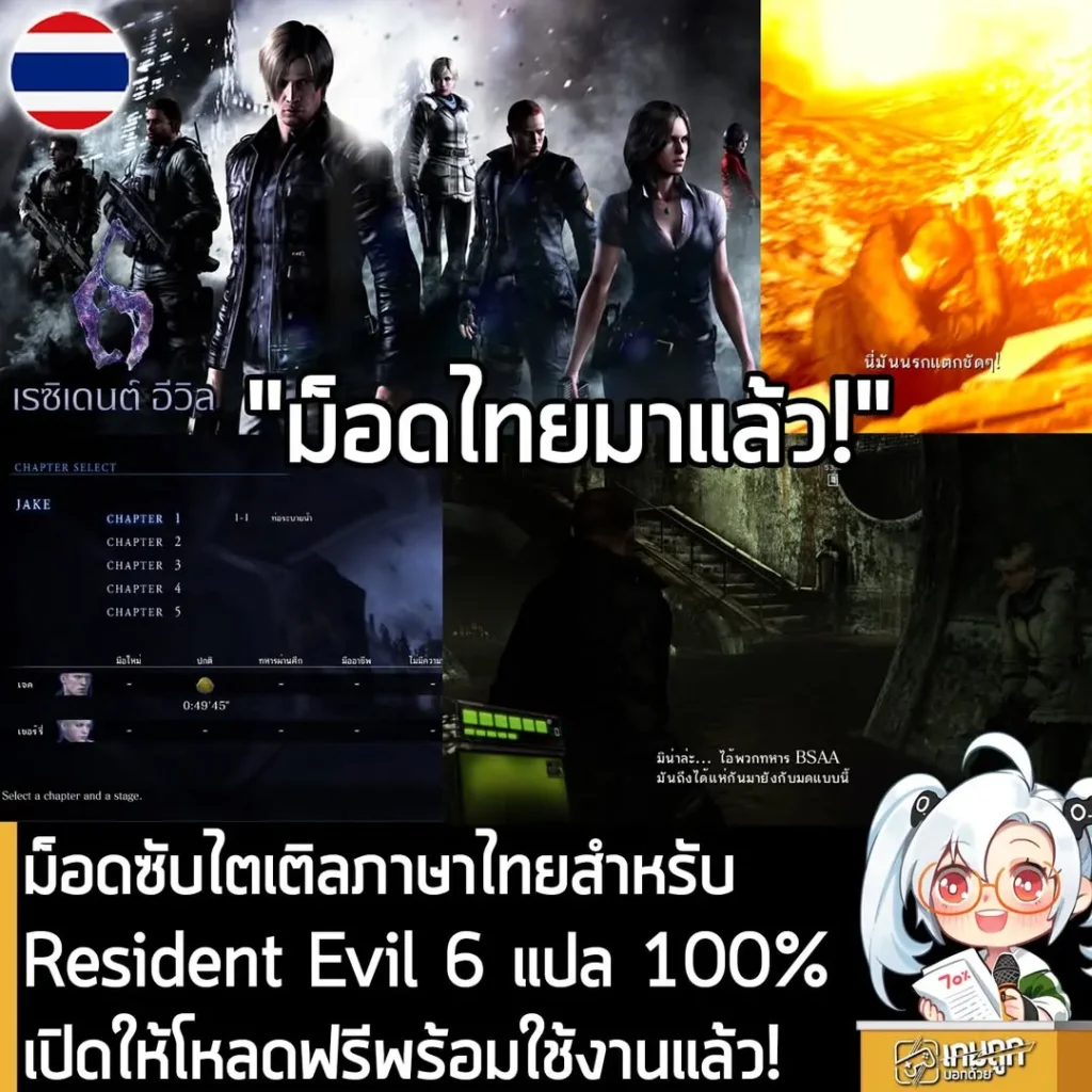 ม็อดซับไตเติลภาษาไทยสำหรับ Resident Evil 6 แปล 100% เปิดให้โหลดฟรีพร้อมใช้งานแล้ว!