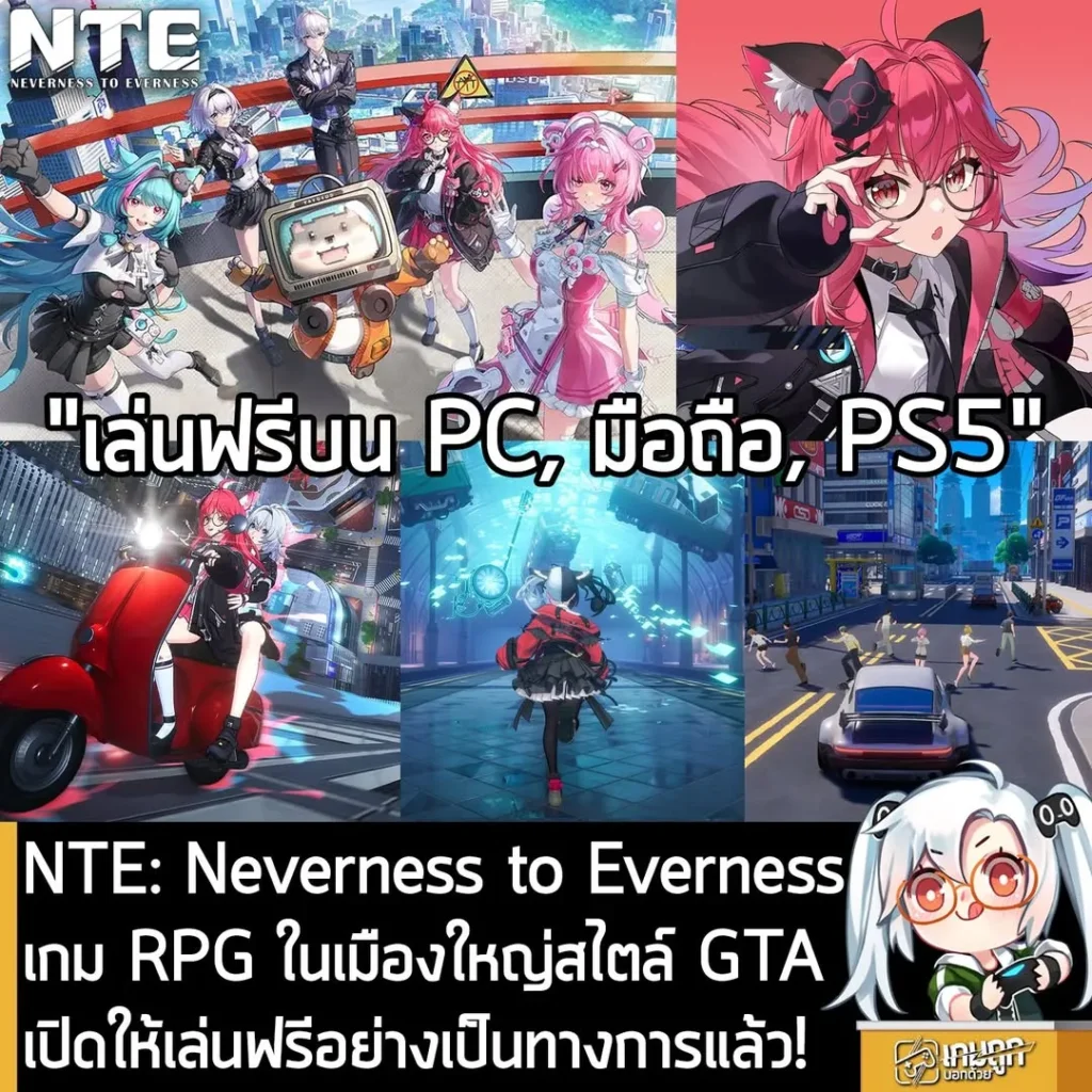 NTE: Neverness to Everness เกม RPG ในเมืองใหญ่สไตล์ GTA เปิดให้เล่นฟรีอย่างเป็นทางการแล้ว!