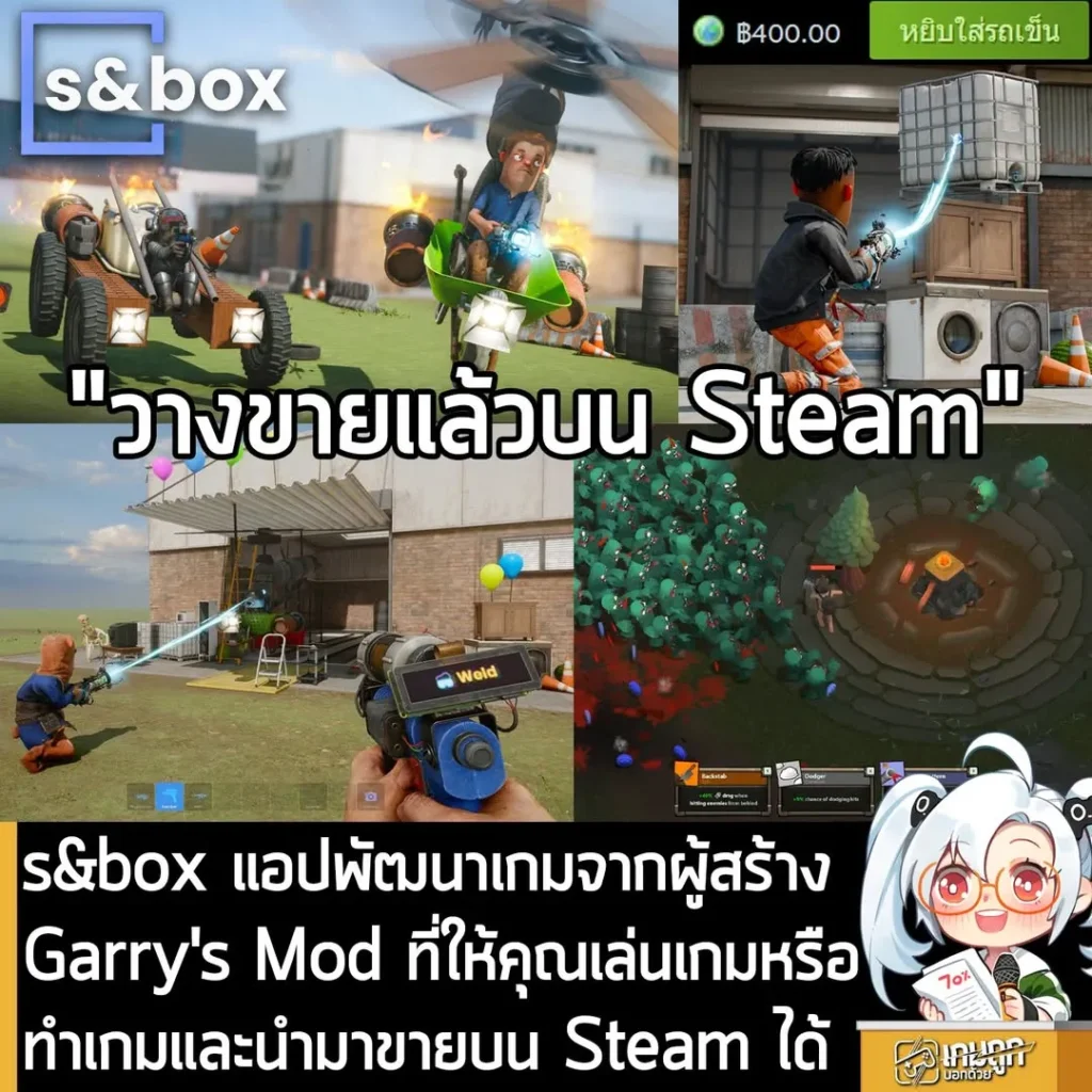 s&box แอปพัฒนาเกมจากผู้สร้าง Garry's Mod ที่ให้คุณเล่นเกมหรือทำเกมและนำมาขายบน Steam ได้