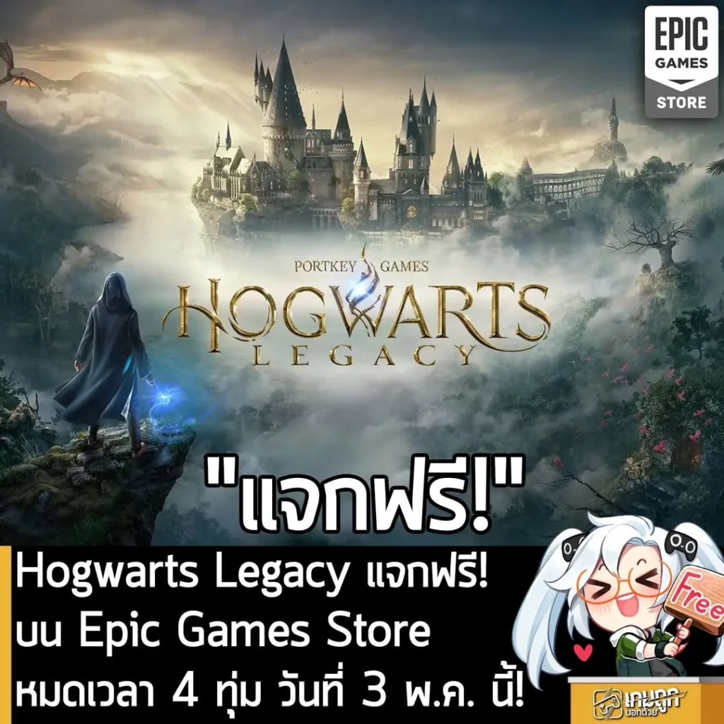 Hogwarts Legacy แจกฟรี! บน Epic Games Store หมดเวลา 4 ทุ่ม วันที่ 3 พ.ค. นี้!