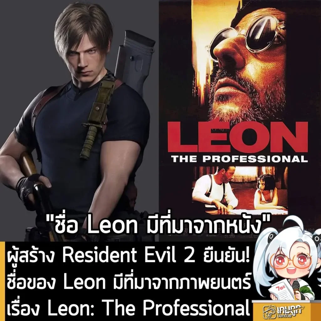 ผู้สร้าง Resident Evil 2 ยืนยัน! ชื่อของ Leon มีที่มาจากภาพยนตร์เรื่อง Leon: The Professional
