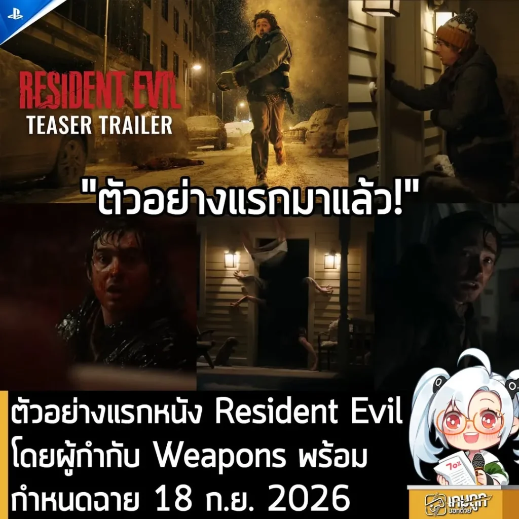 ตัวอย่างแรกหนัง Resident Evil โดยผู้กำกับ Weapons พร้อมกำหนดฉาย 18 ก.ย. 2026