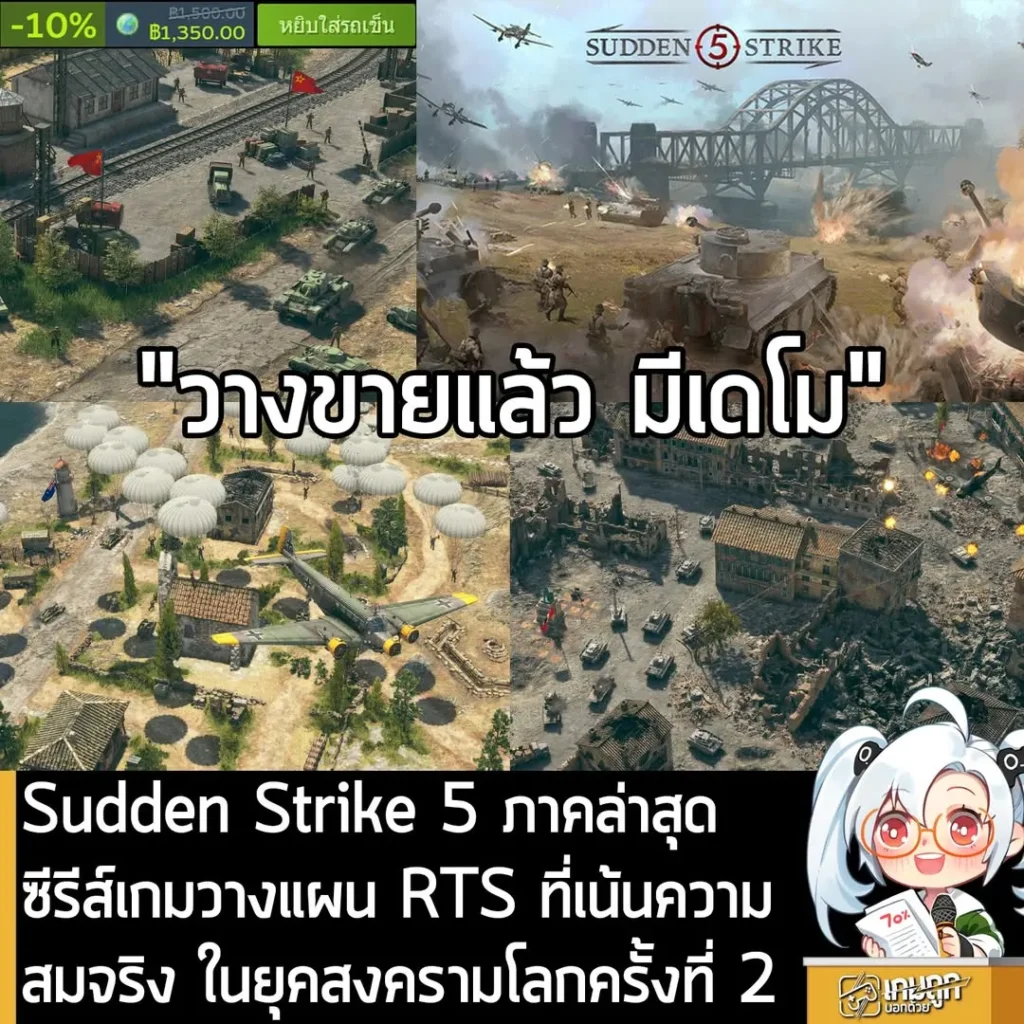 Sudden Strike 5 ภาคล่าสุด ซีรีส์เกมวางแผน RTS ที่เน้นความสมจริง ในยุคสงครามโลกครั้งที่ 2