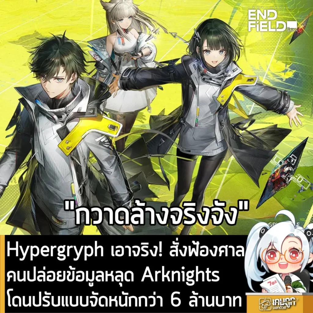 Hypergryph เอาจริง! สั่งฟ้องศาลคนปล่อยข้อมูลหลุด Arknights โดนปรับแบบจัดหนักกว่า 6 ล้านบาท
