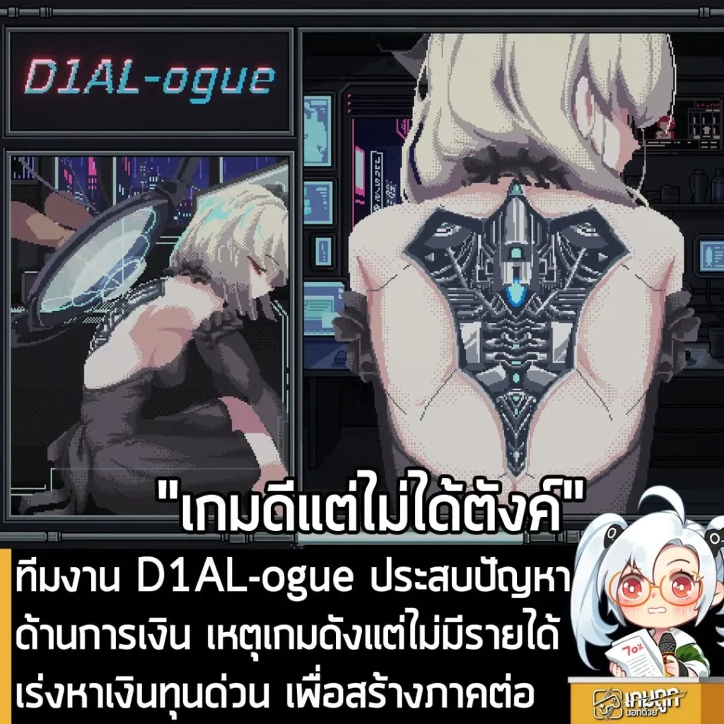 ทีมงาน D1AL-ogue ประสบปัญหาด้านการเงิน เหตุเกมดังแต่ไม่มีรายได้ เร่งหาเงินทุนด่วน เพื่อสร้างภาคต่อ