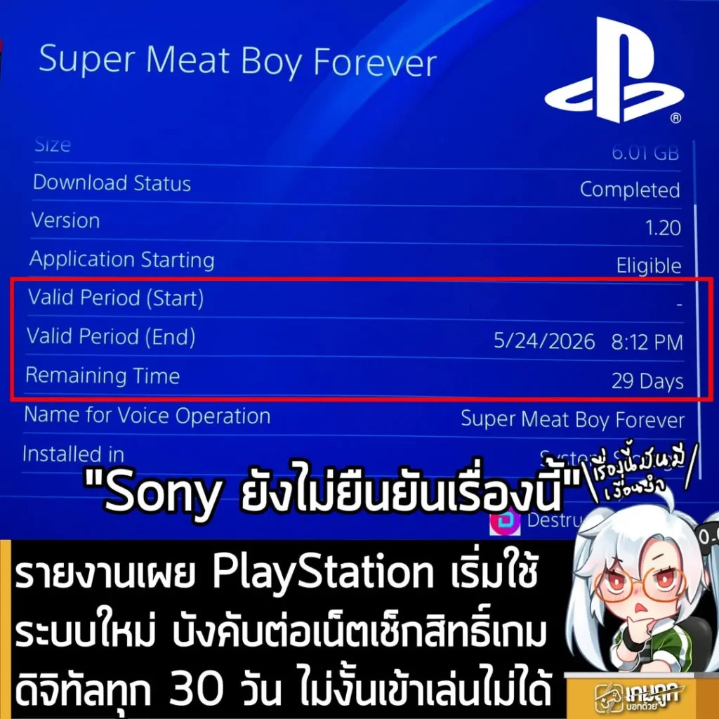 รายงานเผย PlayStation เริ่มใช้ระบบใหม่ บังคับต่อเน็ตเช็กสิทธิ์เกมดิจิทัลที่ซื้อทุก 30 วัน ไม่งั้นเข้าเล่นไม่ได้