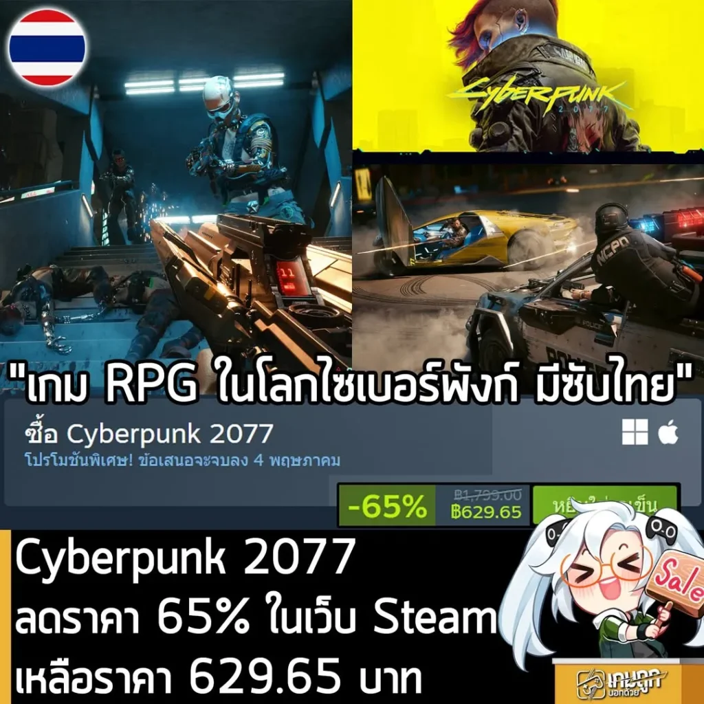 Cyberpunk 2077 กำลังลดราคา 65% ในเว็บ Steam เหลือราคา 629.65 บาท