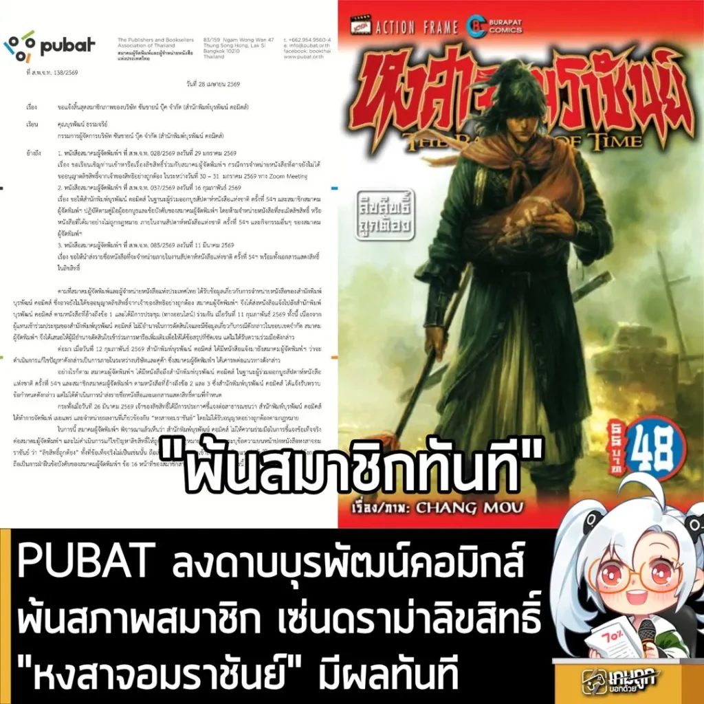 PUBAT ลงดาบบุรพัฒน์คอมิกส์พ้นสภาพสมาชิก เซ่นดราม่าลิขสิทธิ์"หงสาจอมราชันย์" มีผลทันที