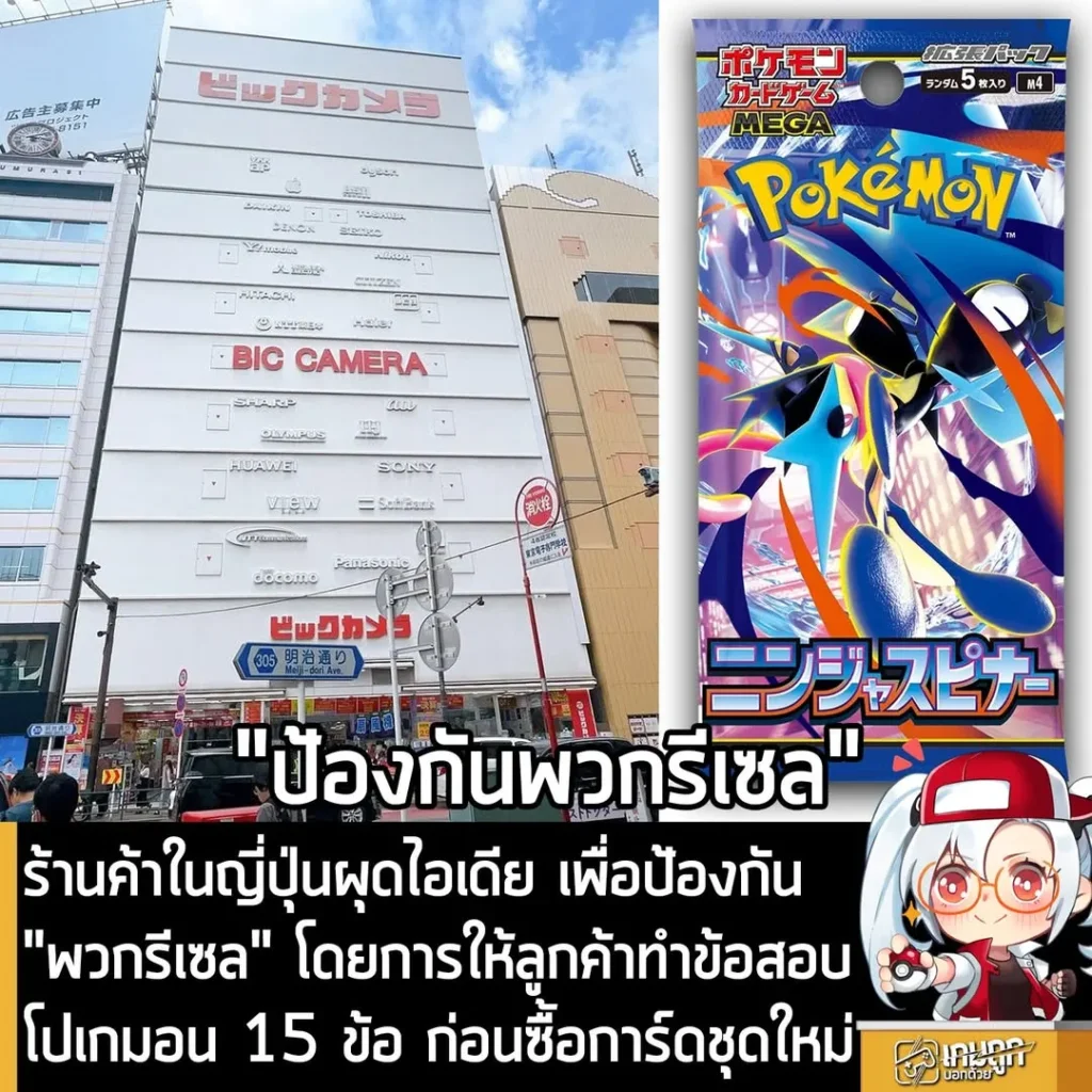 ร้านค้าในญี่ปุ่นผุดไอเดีย เพื่อป้องกัน"พวกรีเซล" โดยการให้ลูกค้าทำข้อสอบโปเกมอน 15 ข้อ ก่อนซื้อการ์ดชุดใหม่
