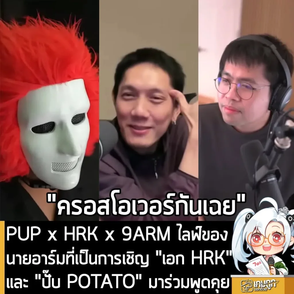 PUP x HRK x 9ARM ไลฟ์ของนายอาร์มที่เป็นการเชิญ "เอก HRK" และ "ปั๊บ POTATO" มาร่วมพูดคุย