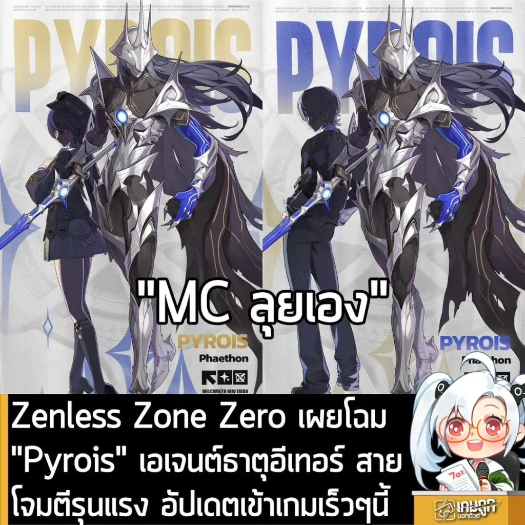Zenless Zone Zero เผยโฉม "Pyrois" เอเจนต์ธาตุอีเทอร์ สายโจมตีรุนแรง อัปเดตเข้าเกมเร็วๆนี้