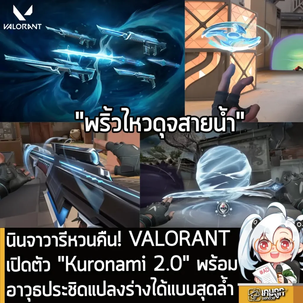 นินจาวารีหวนคืน! VALORANT เปิดตัว "Kuronami 2.0" พร้อมอาวุธประชิดแปลงร่างได้แบบสุดล้ำ