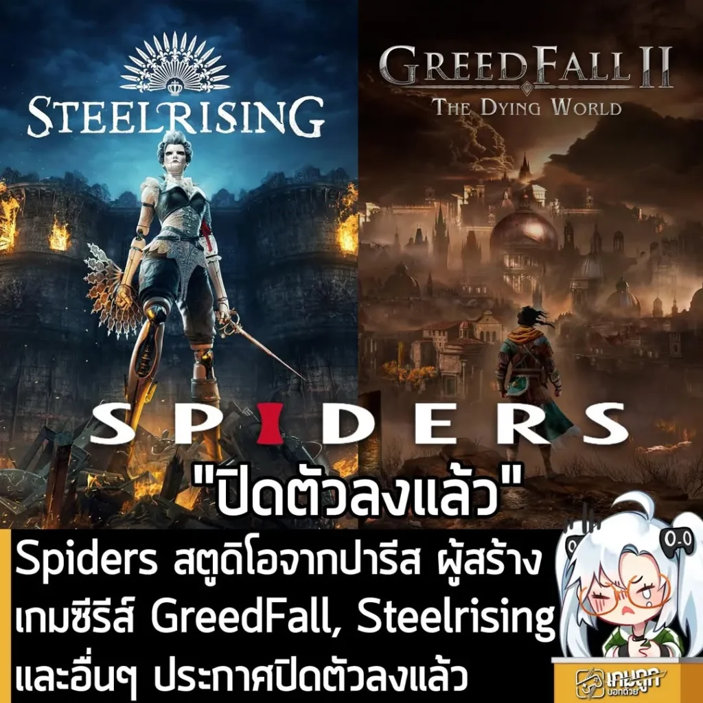 Spiders สตูดิโอจากปารีส ผู้สร้างเกมซีรีส์ GreedFall, Steelrising และอื่นๆ ประกาศปิดตัวลงแล้ว