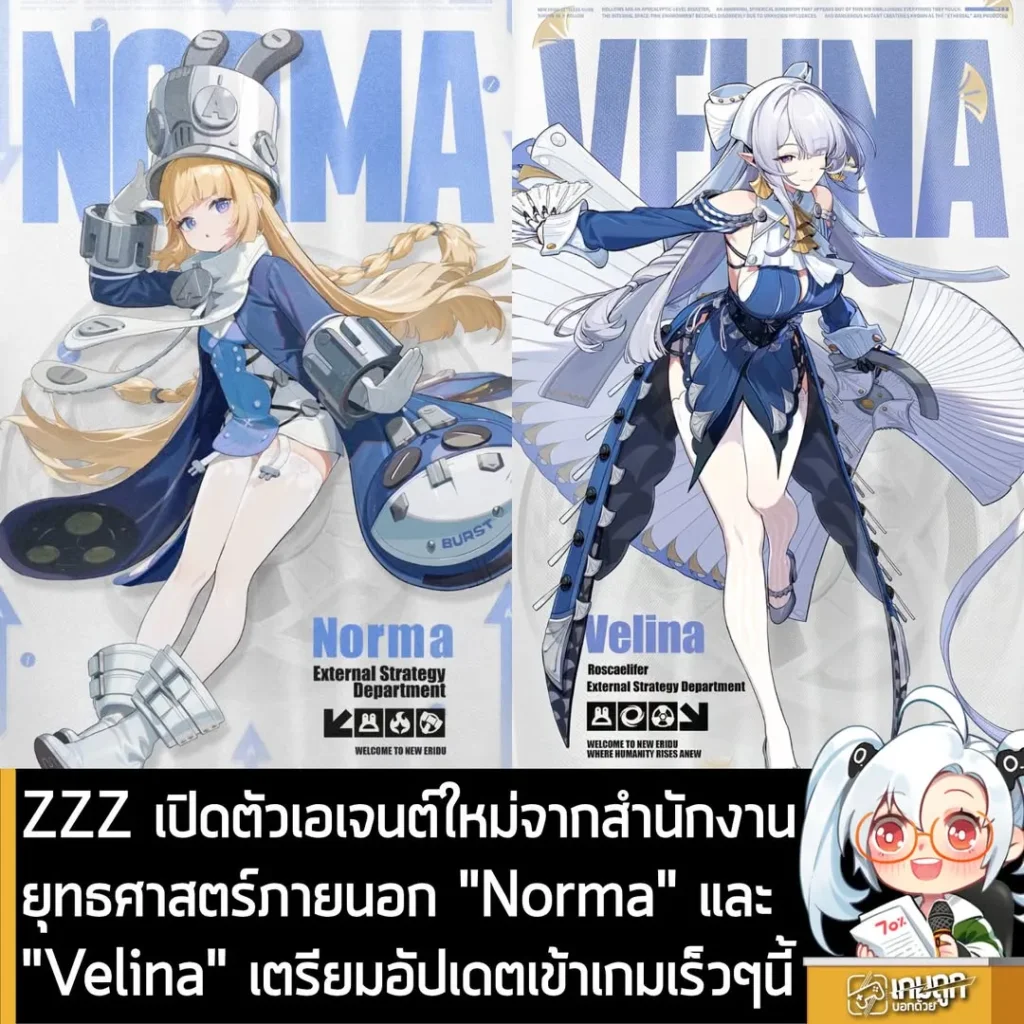 ZZZ เปิดตัวเอเจนต์ใหม่จากสำนักงานยุทธศาสตร์ภายนอก "Norma" และ"Velina" เตรียมอัปเดตเข้าเกมเร็วๆนี้