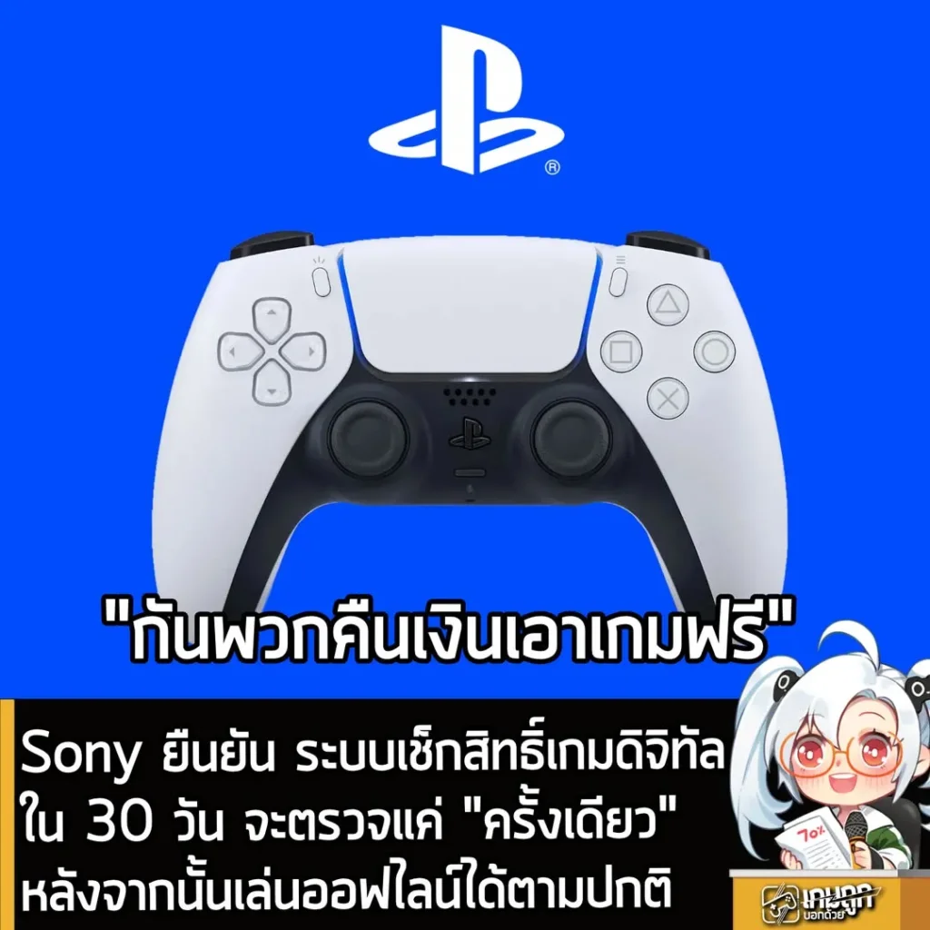 Sony ยืนยัน ระบบเช็กสิทธิ์เกมดิจิทัลใน 30 วัน จะตรวจแค่ "ครั้งเดียว" หลังจากนั้นเล่นออฟไลน์ได้ตามปกติ