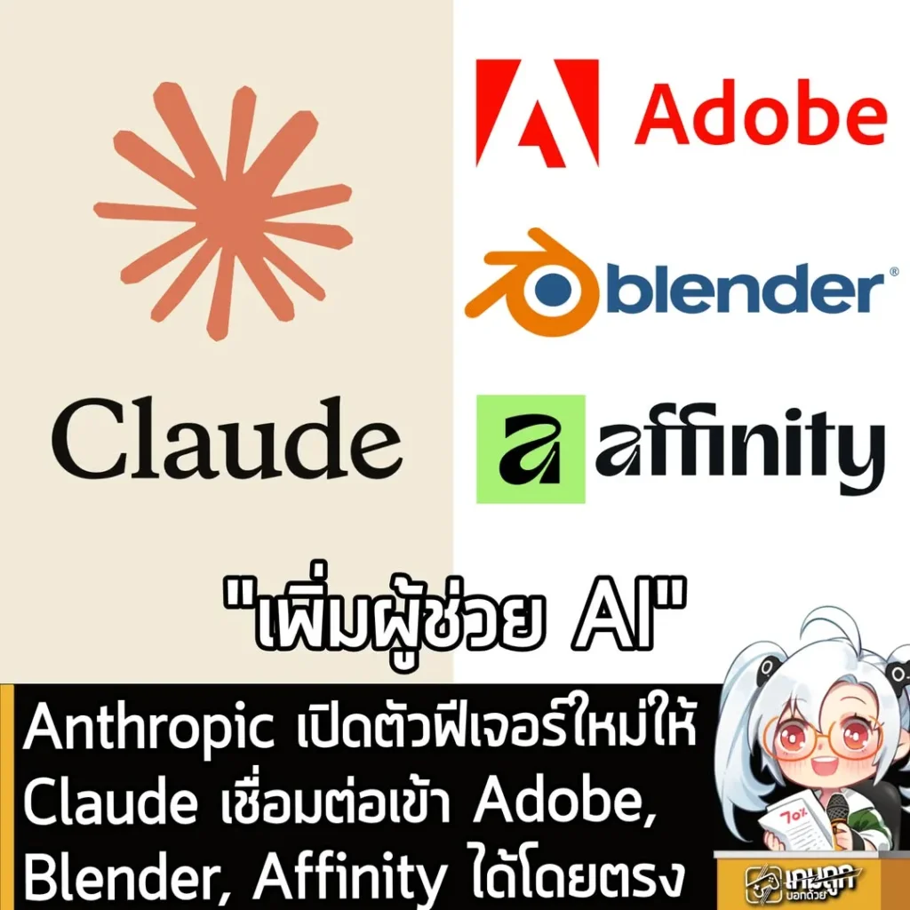 Anthropic เปิดตัวฟีเจอร์ใหม่ให้ Claude เชื่อมต่อเข้า Adobe,Blender, Affinity ได้โดยตรง