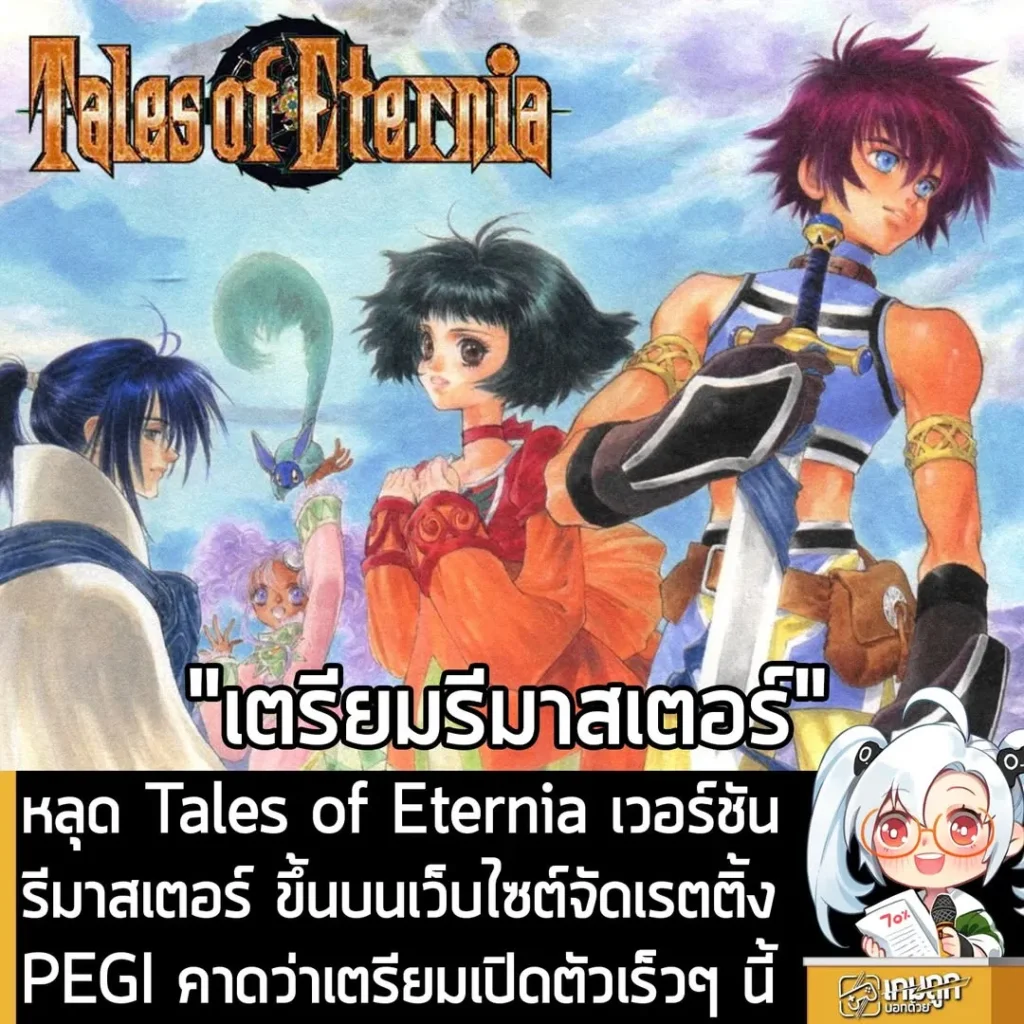 หลุด Tales of Eternia เวอร์ชันรีมาสเตอร์ ขึ้นบนเว็บไซต์จัดเรตติ้ง PEGI คาดว่าเตรียมเปิดตัวเร็วๆ นี้
