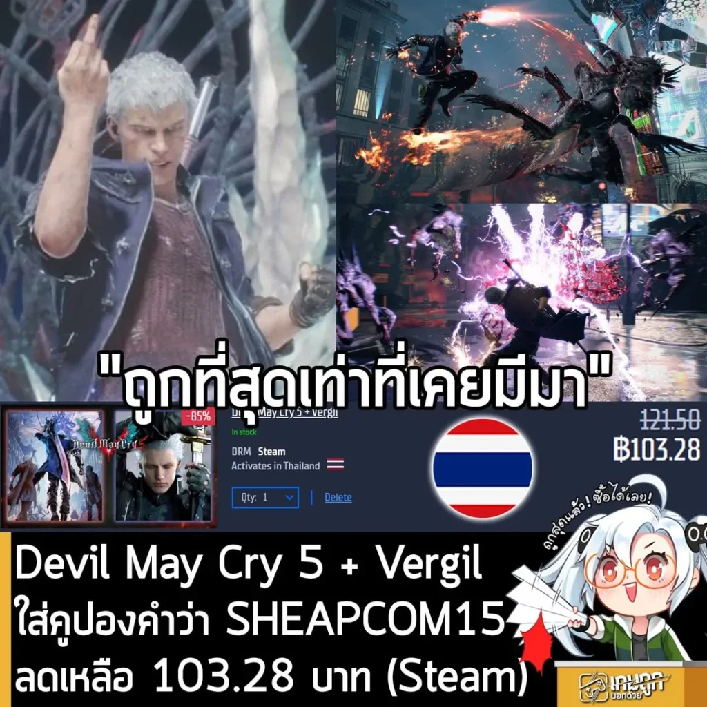 ดีลเดือด! Devil May Cry 5 + Vergil ลดเหลือ 103 บาท ถูกที่สุดเป็นประวัติการณ์
