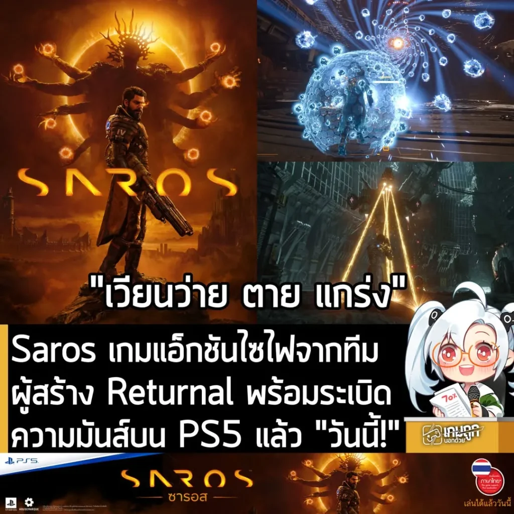 Saros เกมแอ็กชันไซไฟสุดเดือดจากผู้สร้าง Returnal พร้อมระเบิดความมันส์บน PS5 แล้ววันนี้!