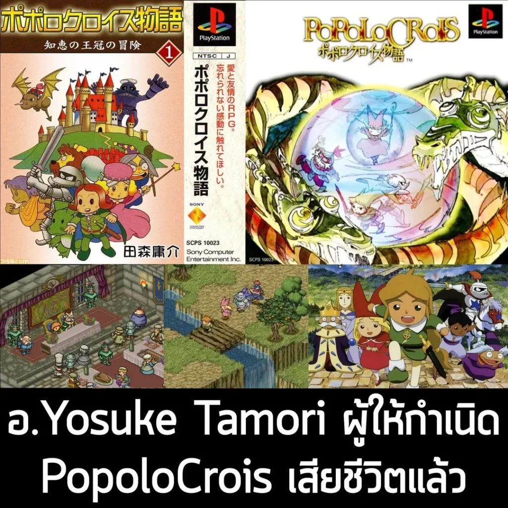 อ.Yosuke Tamori ผู้ให้กำเนิด PopoloCrois เสียชีวิตแล้วในวัย 74 ปี
