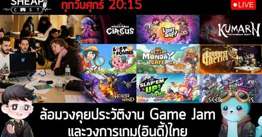 Sheapcast - ล้อมวงคุยประวัติงาน Game Jam และวงการเกมอินดี้ไทย
