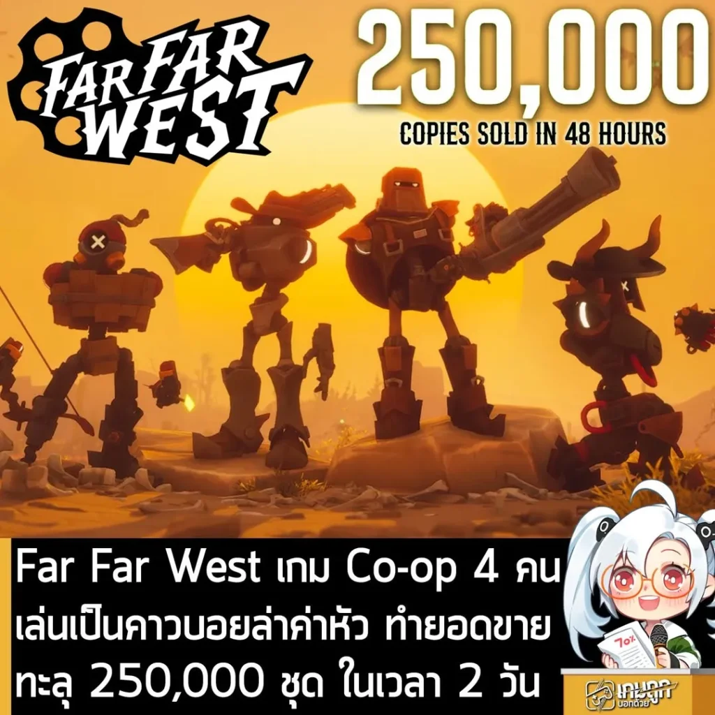 Far Far West เกม Co-op 4 คน เล่นเป็นคาวบอยล่าค่าหัว ทำยอดขายทะลุ 250,000 ชุด ในเวลา 2 วัน