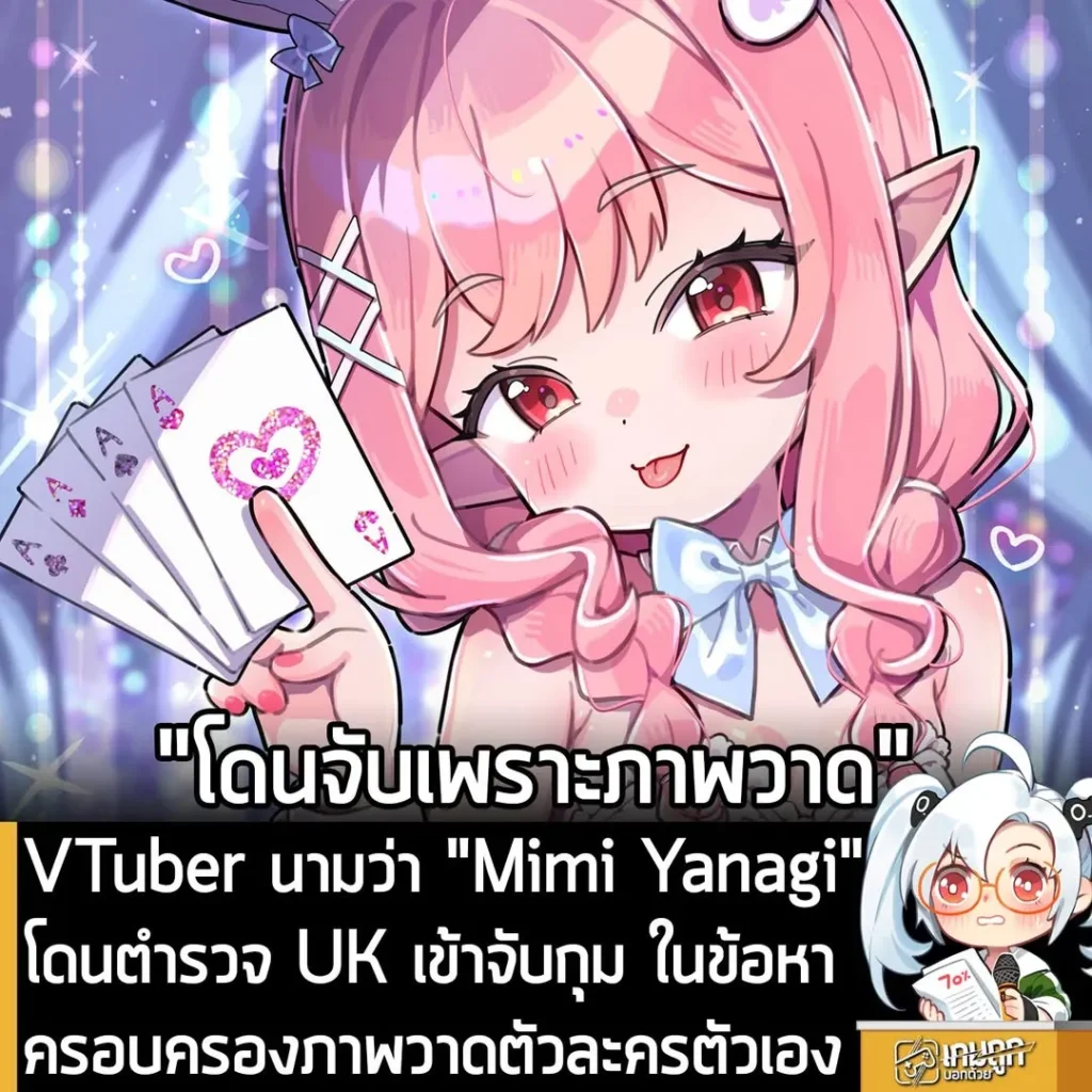VTuber นามว่า "Mimi Yanagi" โดนตำรวจ UK เข้าจับกุม ในข้อหาครอบครองภาพวาดตัวละครตัวเอง