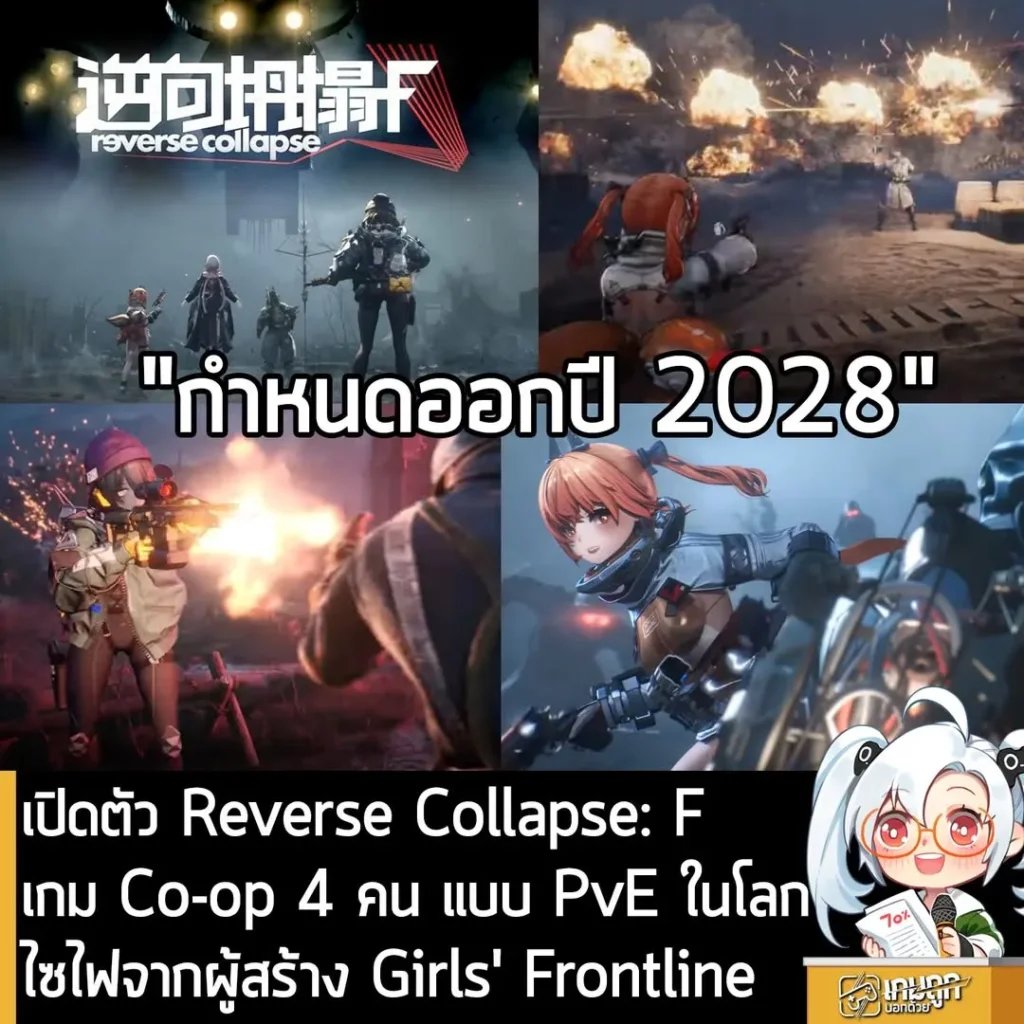 เปิดตัว Reverse Collapse: F เกม Co-op 4 คน แบบ PvE ในโลกไซไฟจากผู้สร้าง Girls' Frontline