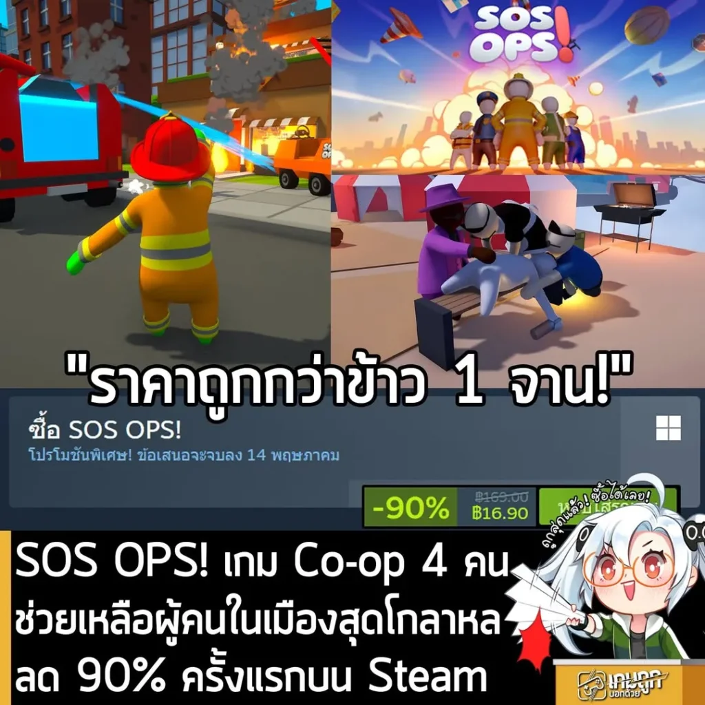 SOS OPS! กำลังลดราคา 90% ในเว็บ Steam เหลือราคา 16.90 บาท