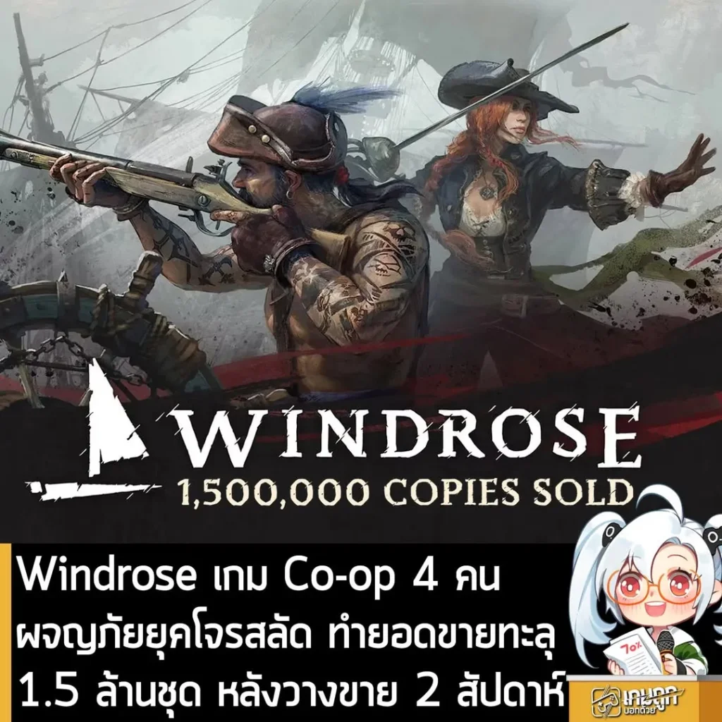 Windrose เกม Co-op 4 คน ผจญภัยยุคโจรสลัด ทำยอดขายทะลุ 1.5 ล้านชุด หลังวางขาย 2 สัปดาห์